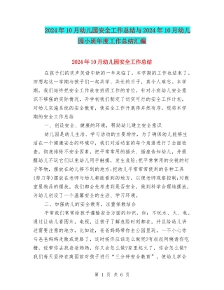 2024年10月幼儿园安全工作总结与2024年10月幼儿园小班年度工作总结汇编