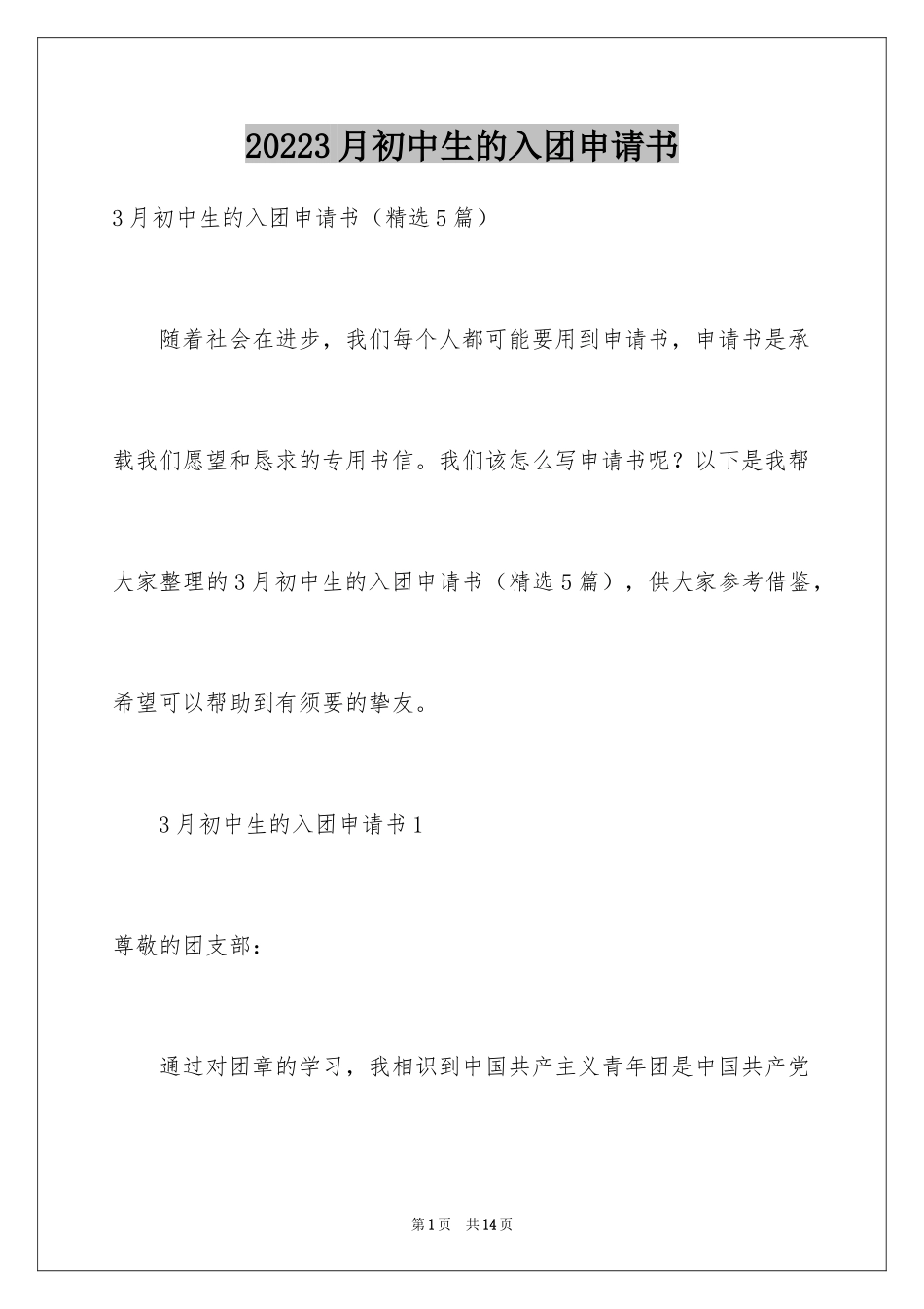 20243月初中生的入团申请书_第1页