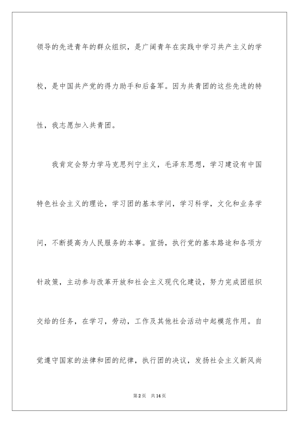 20243月初中生的入团申请书_第2页