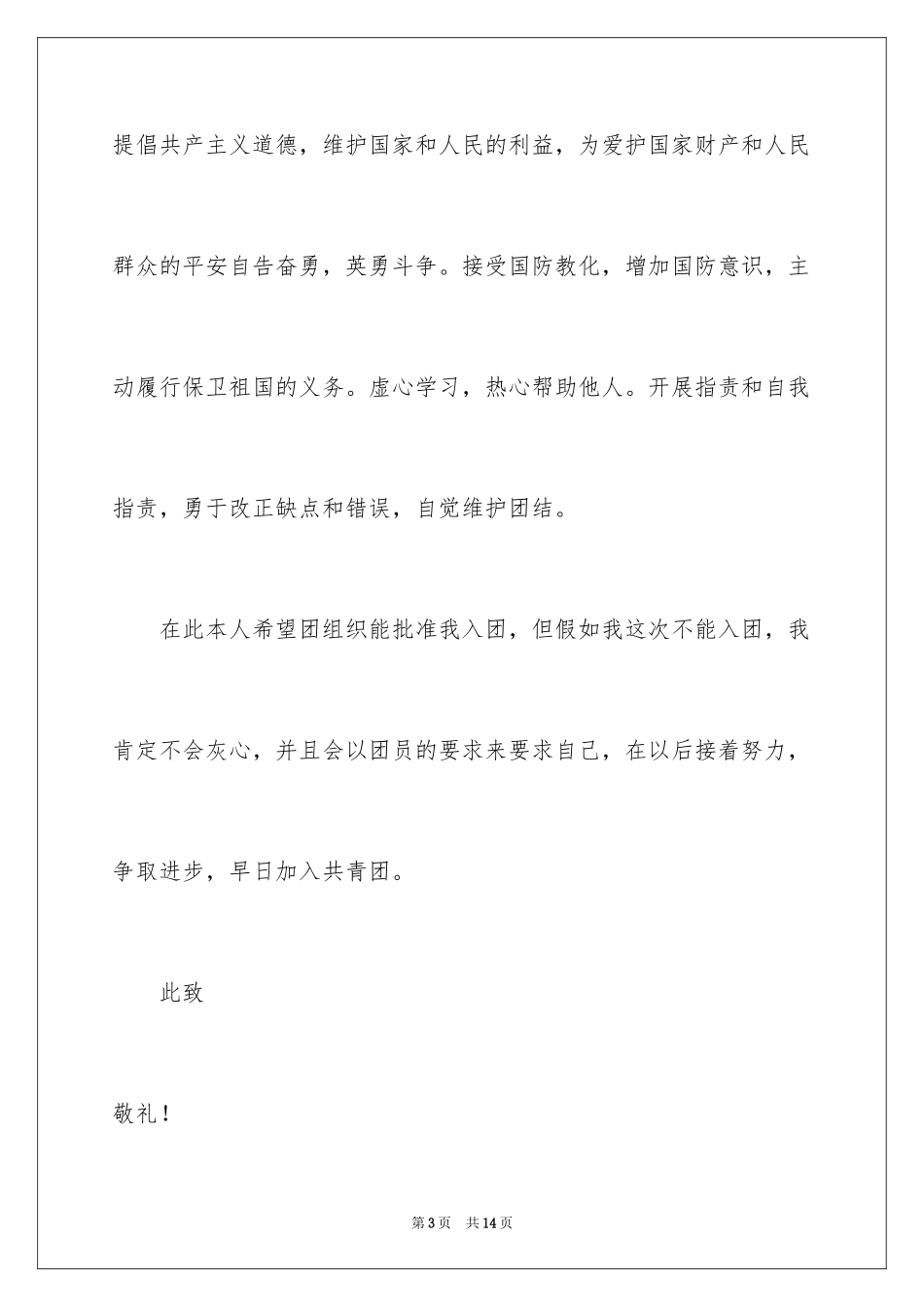 20243月初中生的入团申请书_第3页