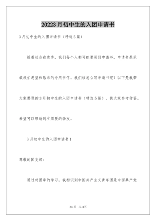 20243月初中生的入团申请书