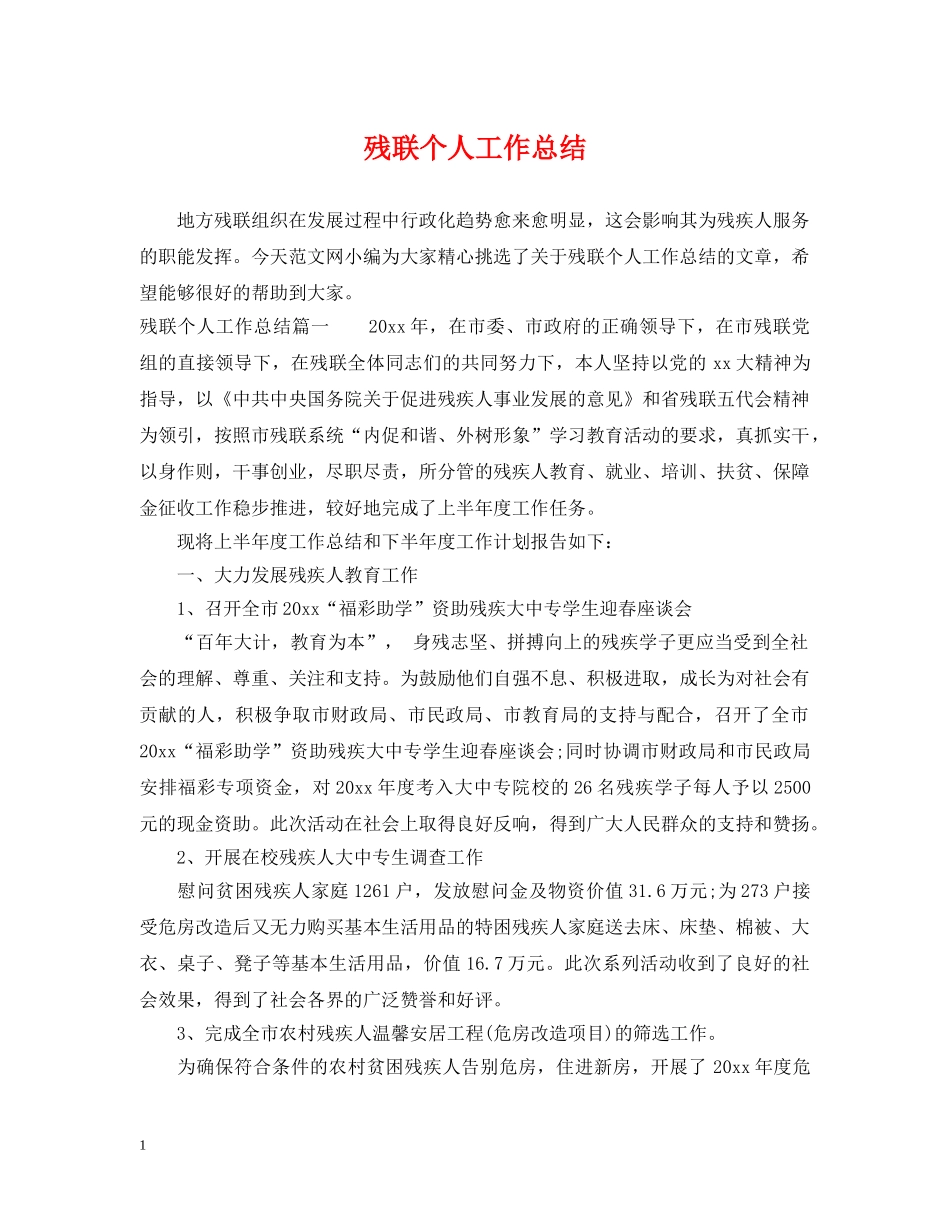 残联个人工作总结 _第1页