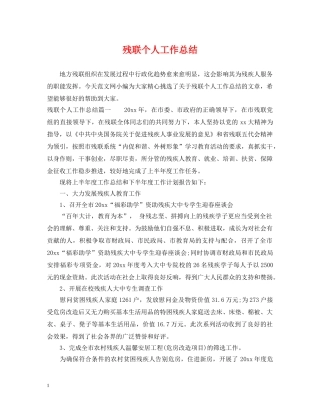 残联个人工作总结 