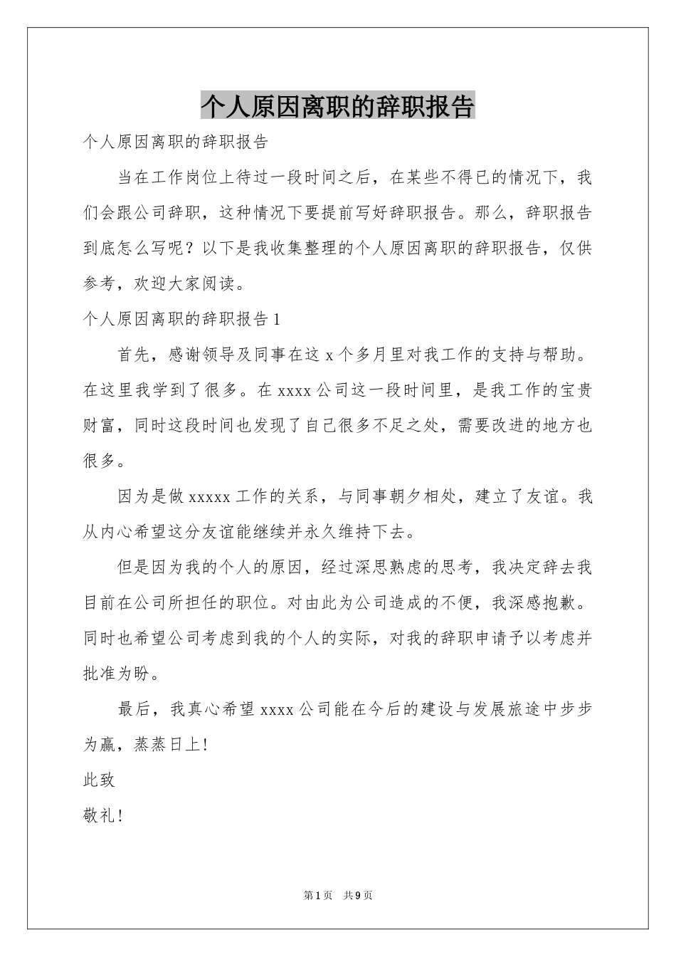 个人原因离职的辞职报告_第1页