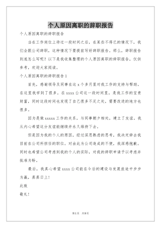 个人原因离职的辞职报告
