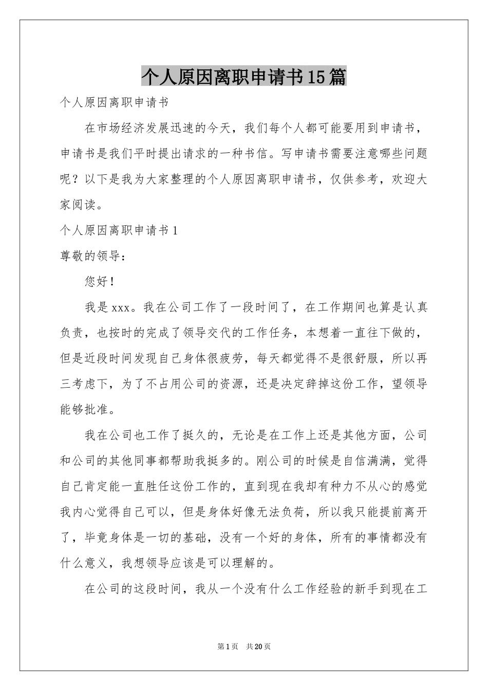 个人原因离职申请书15篇_第1页