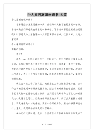 个人原因离职申请书15篇