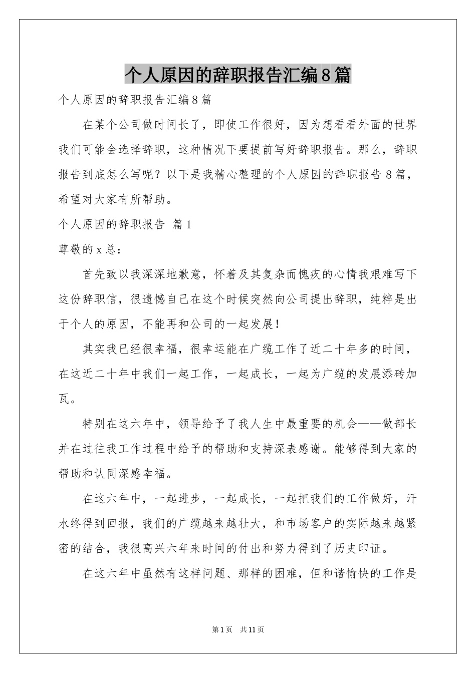 个人原因的辞职报告汇编8篇_第1页