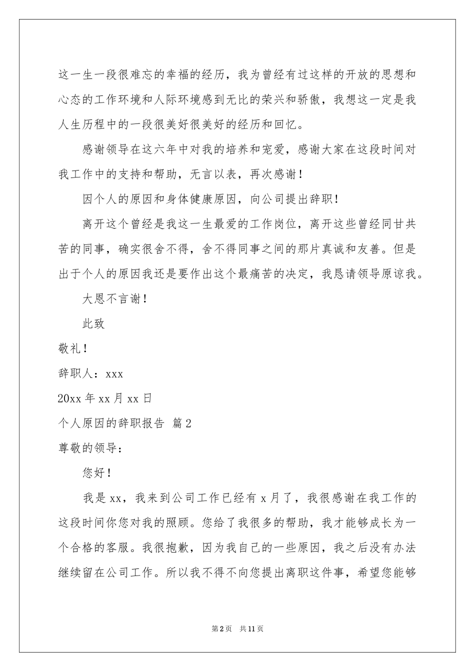 个人原因的辞职报告汇编8篇_第2页
