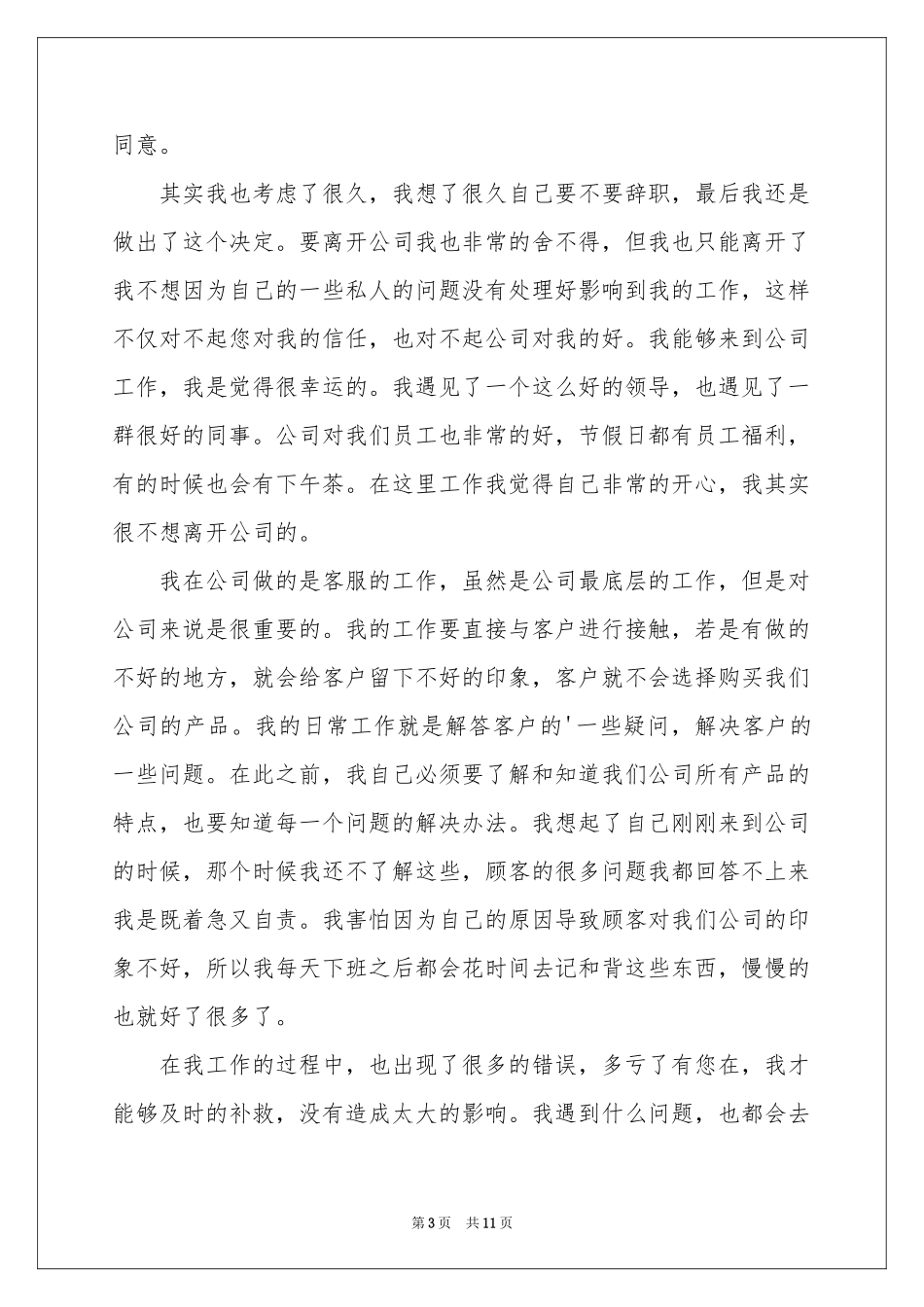 个人原因的辞职报告汇编8篇_第3页