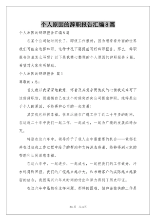 个人原因的辞职报告汇编8篇