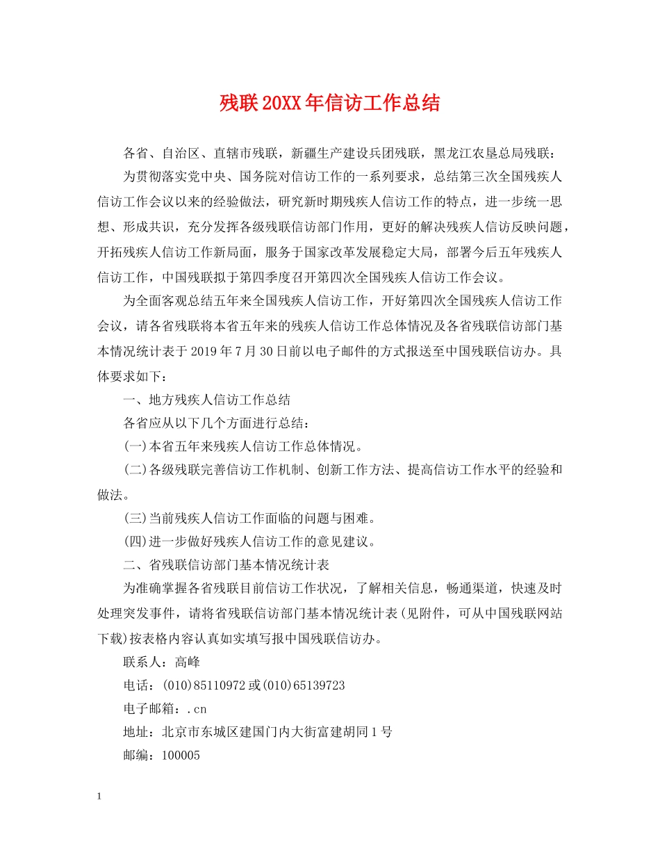 残联20XX年信访工作总结 _第1页