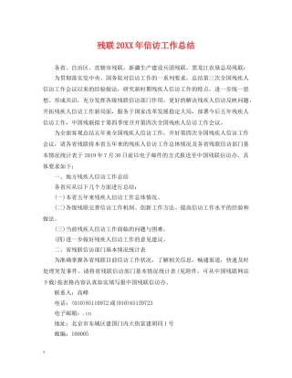 残联20XX年信访工作总结 