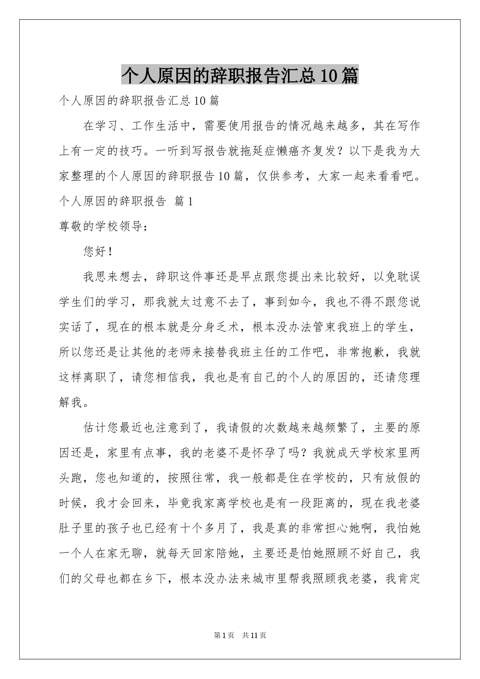 个人原因的辞职报告汇总10篇_第1页