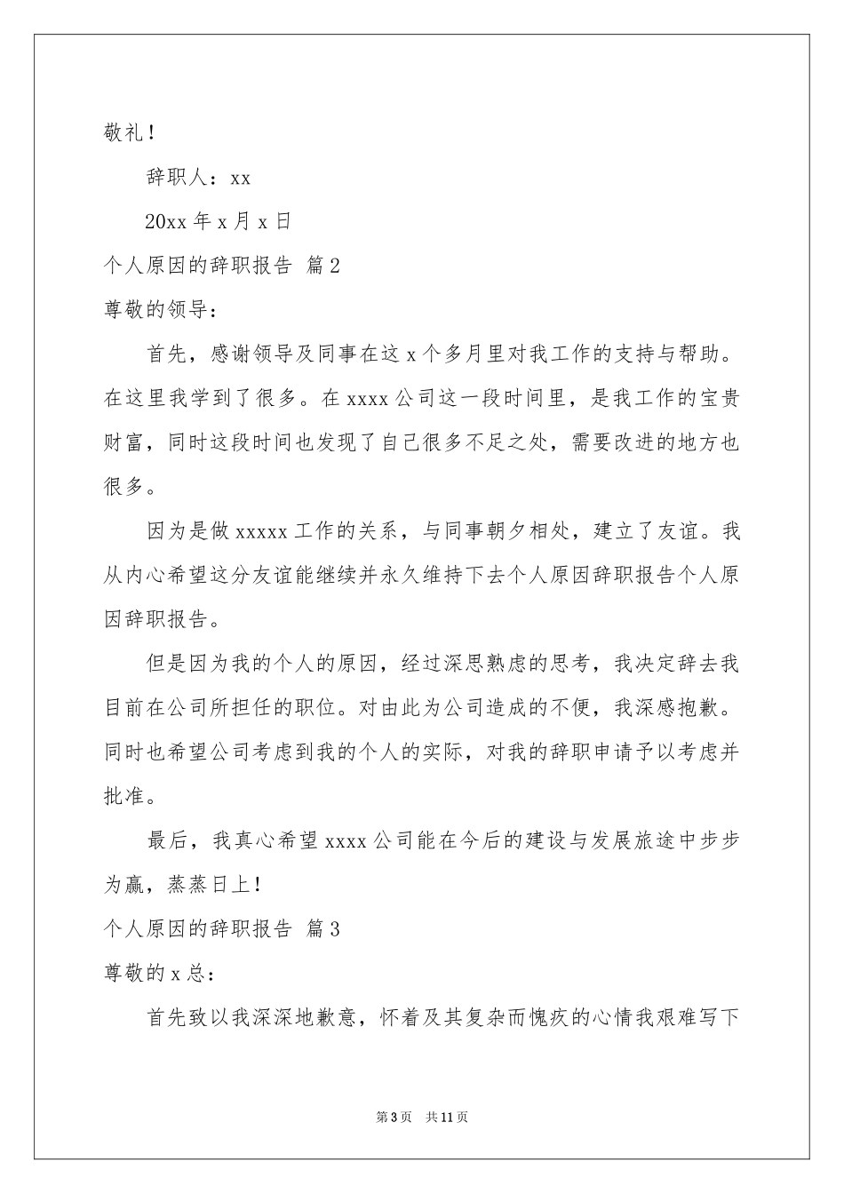 个人原因的辞职报告汇总10篇_第3页