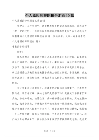个人原因的辞职报告汇总10篇