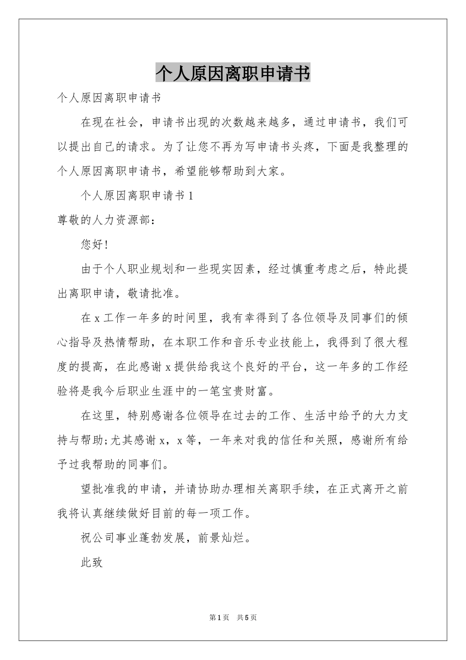 个人原因离职申请书_第1页