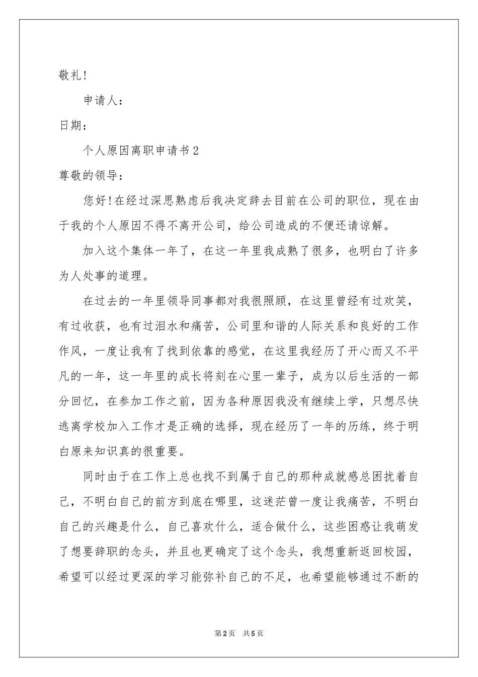 个人原因离职申请书_第2页