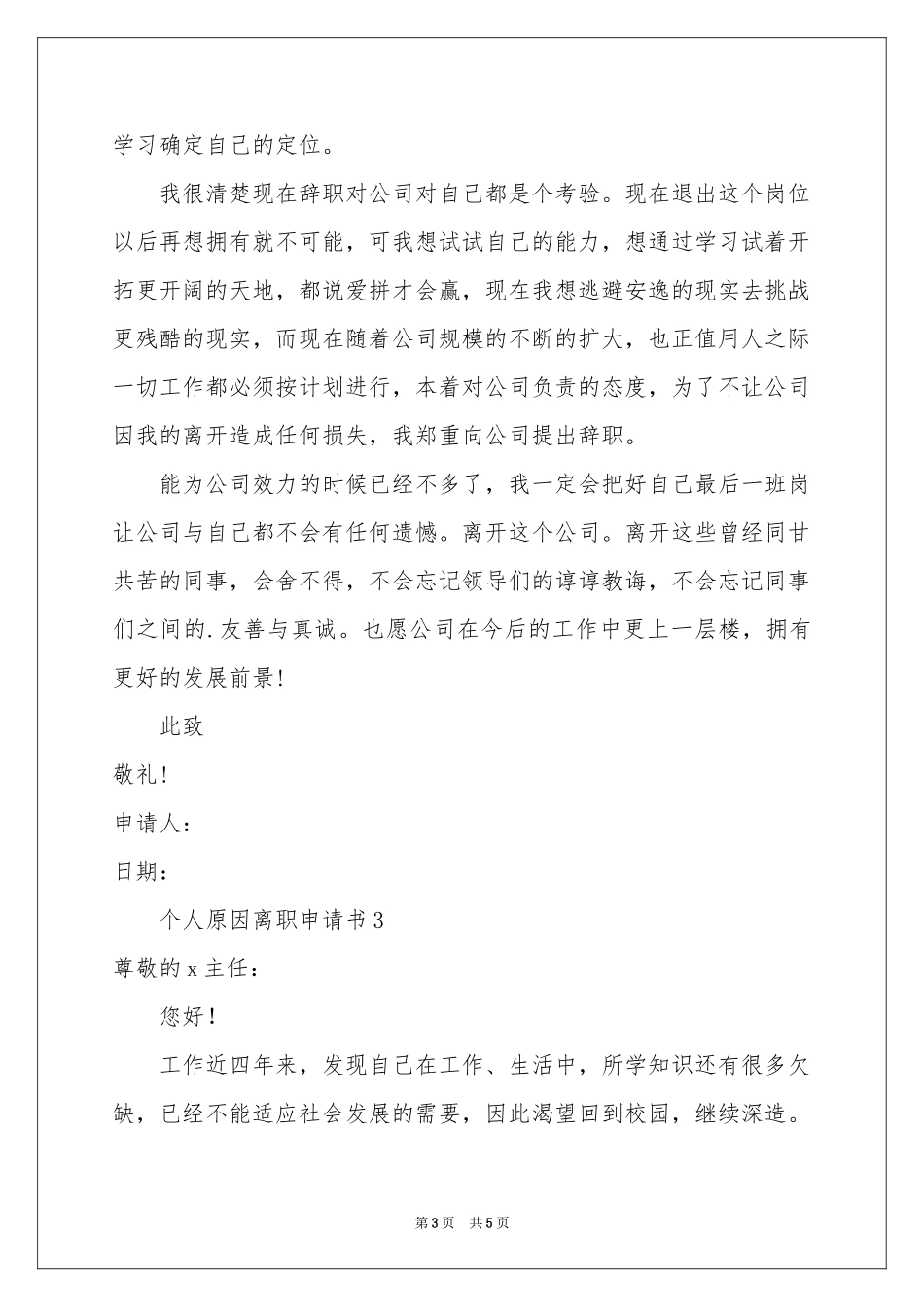 个人原因离职申请书_第3页