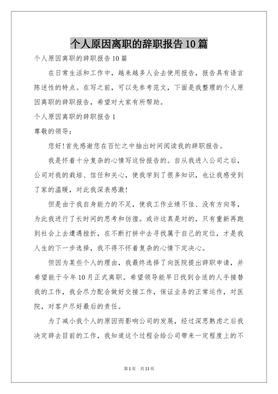 个人原因离职的辞职报告10篇_第1页