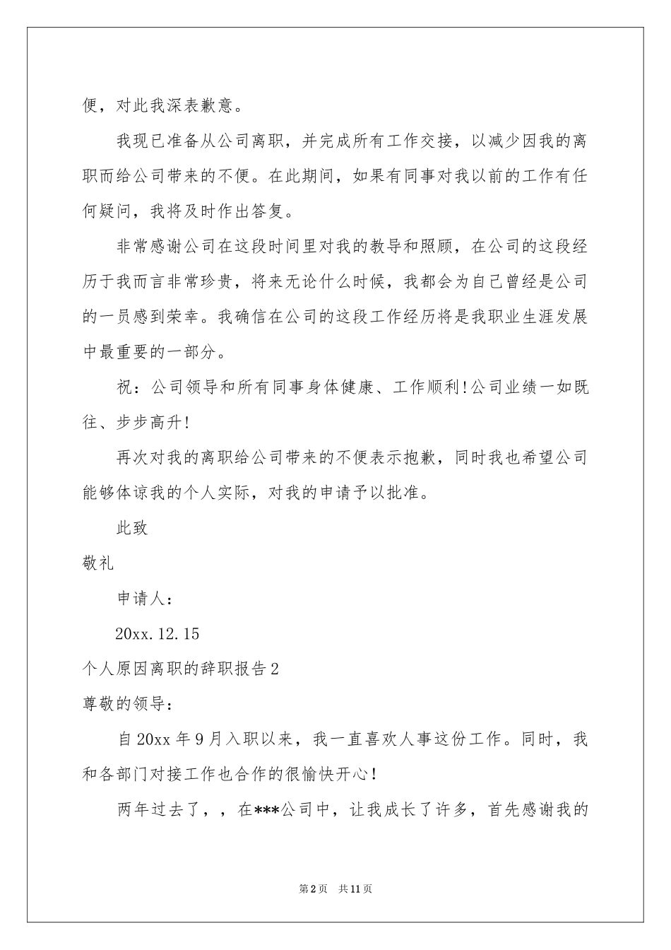 个人原因离职的辞职报告10篇_第2页