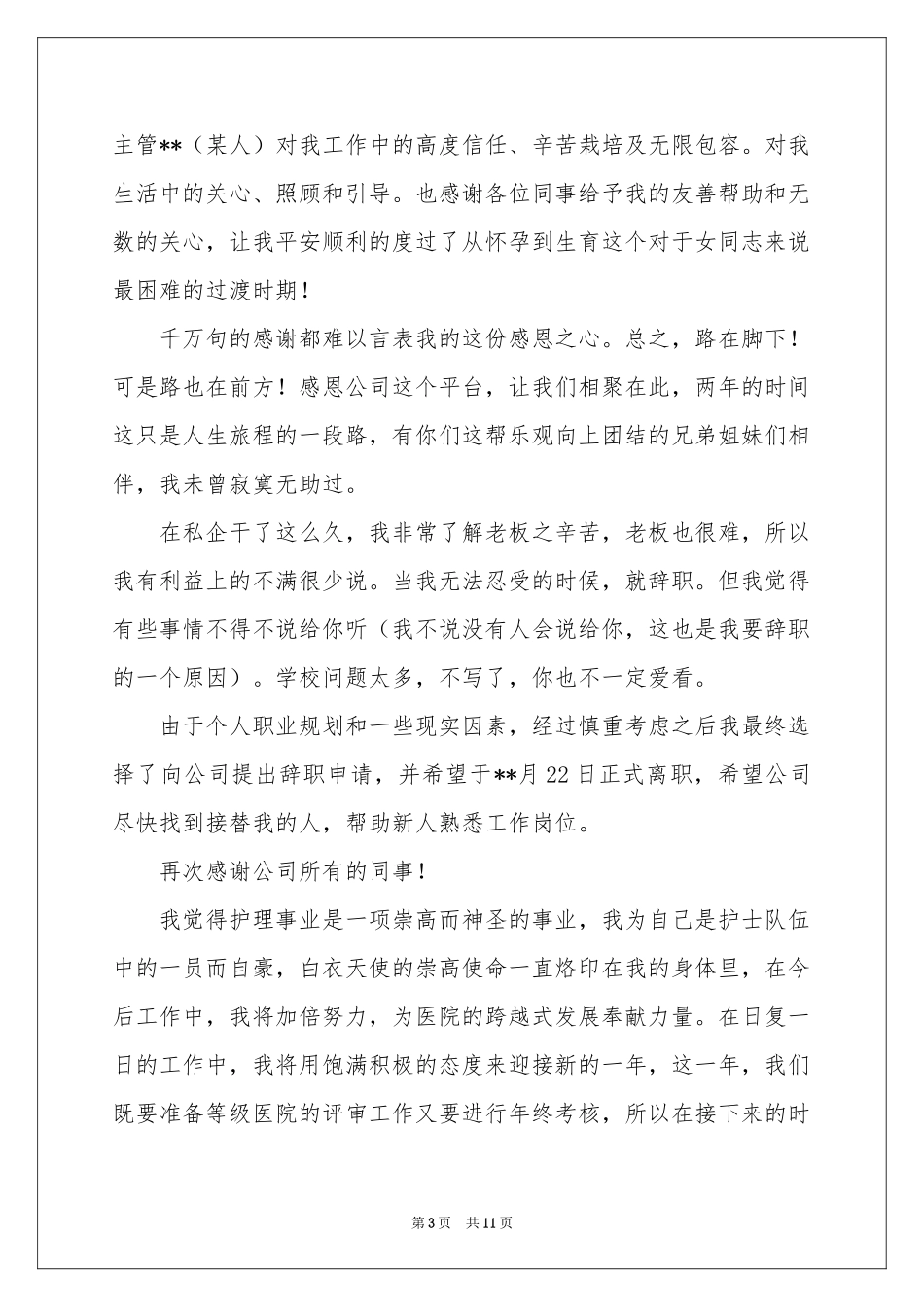 个人原因离职的辞职报告10篇_第3页