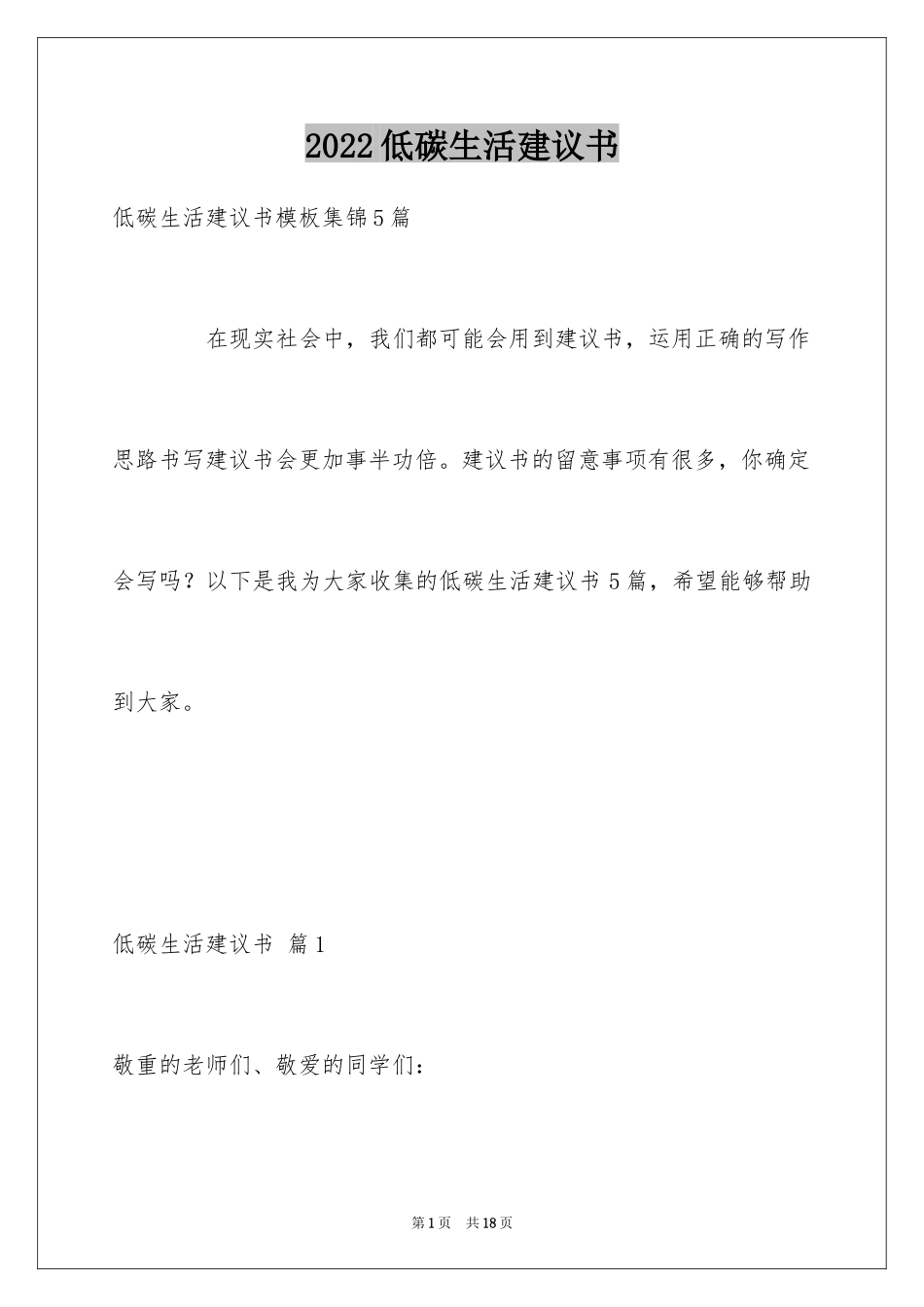 2024低碳生活建议书_83_第1页
