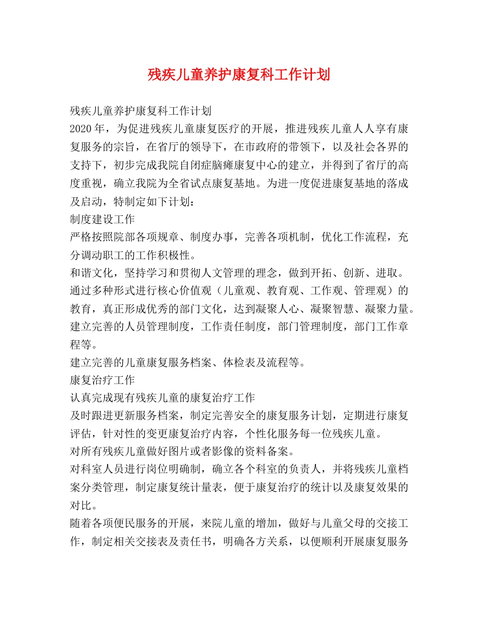 残疾儿童养护康复科工作计划 _第1页