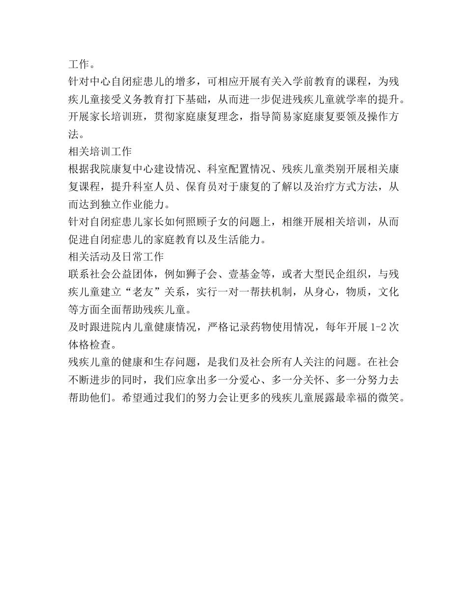 残疾儿童养护康复科工作计划 _第2页