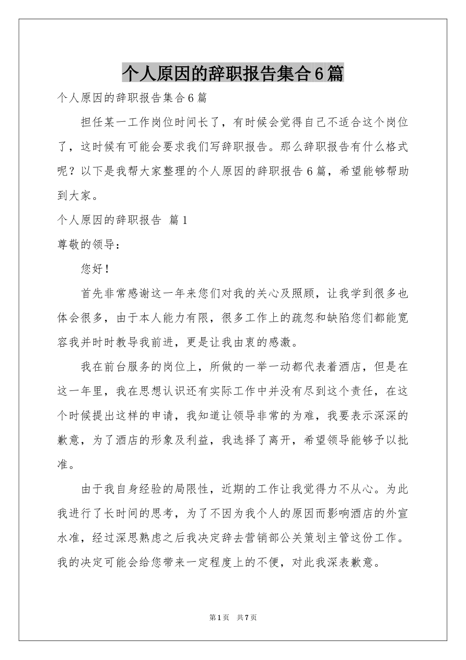 个人原因的辞职报告集合6篇_第1页