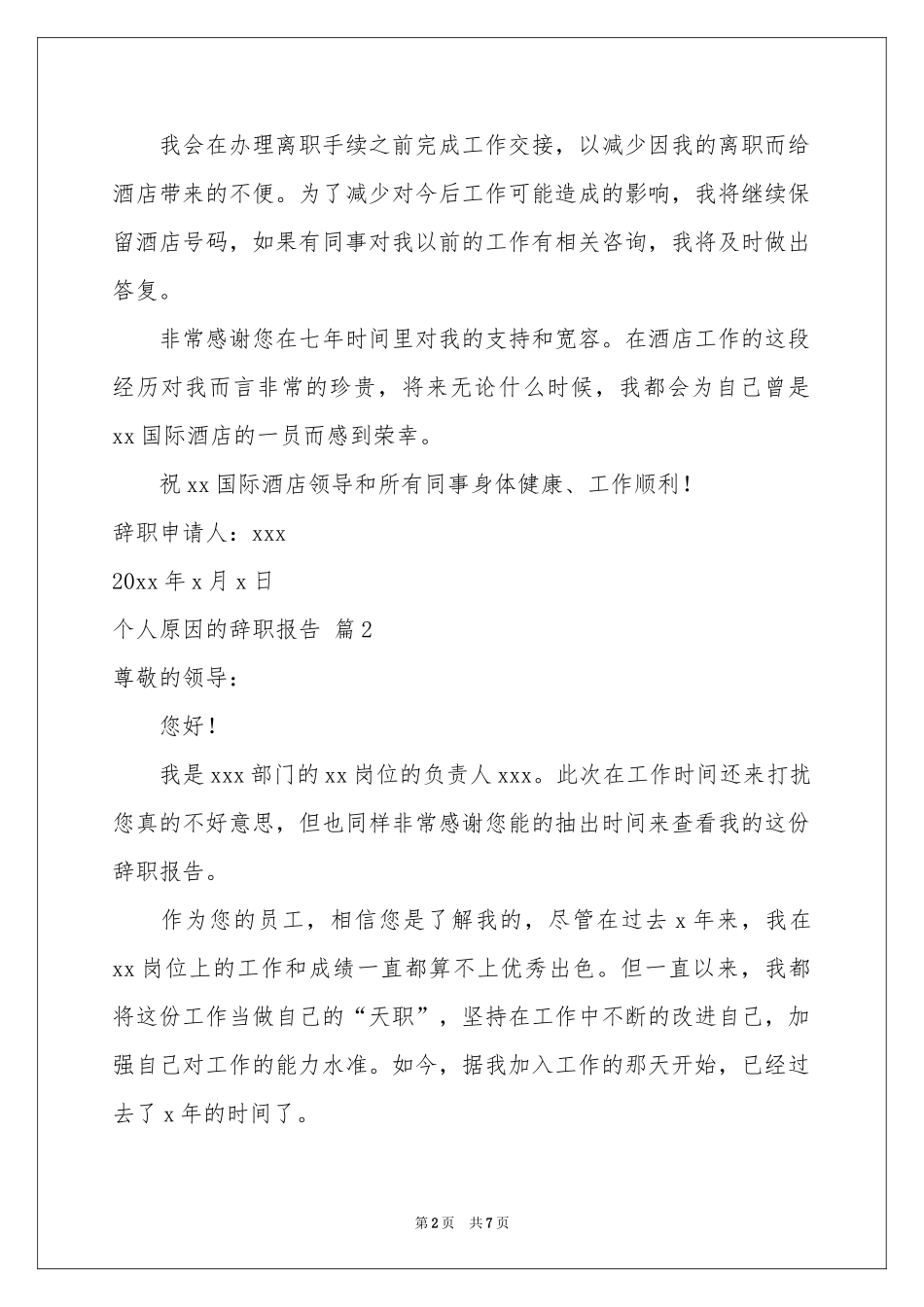 个人原因的辞职报告集合6篇_第2页