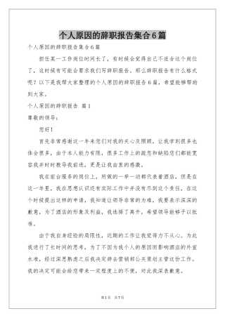 个人原因的辞职报告集合6篇