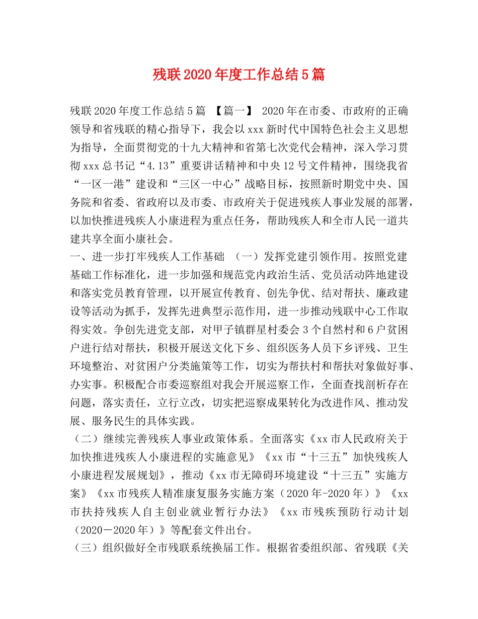 残联2020年度工作总结5篇 _第1页