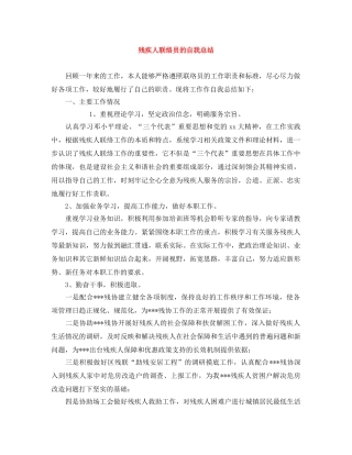 残疾人联络员的自我总结 