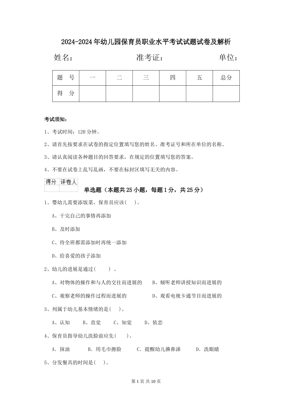 2024-2024年幼儿园保育员职业水平考试试题试卷及解析_第1页