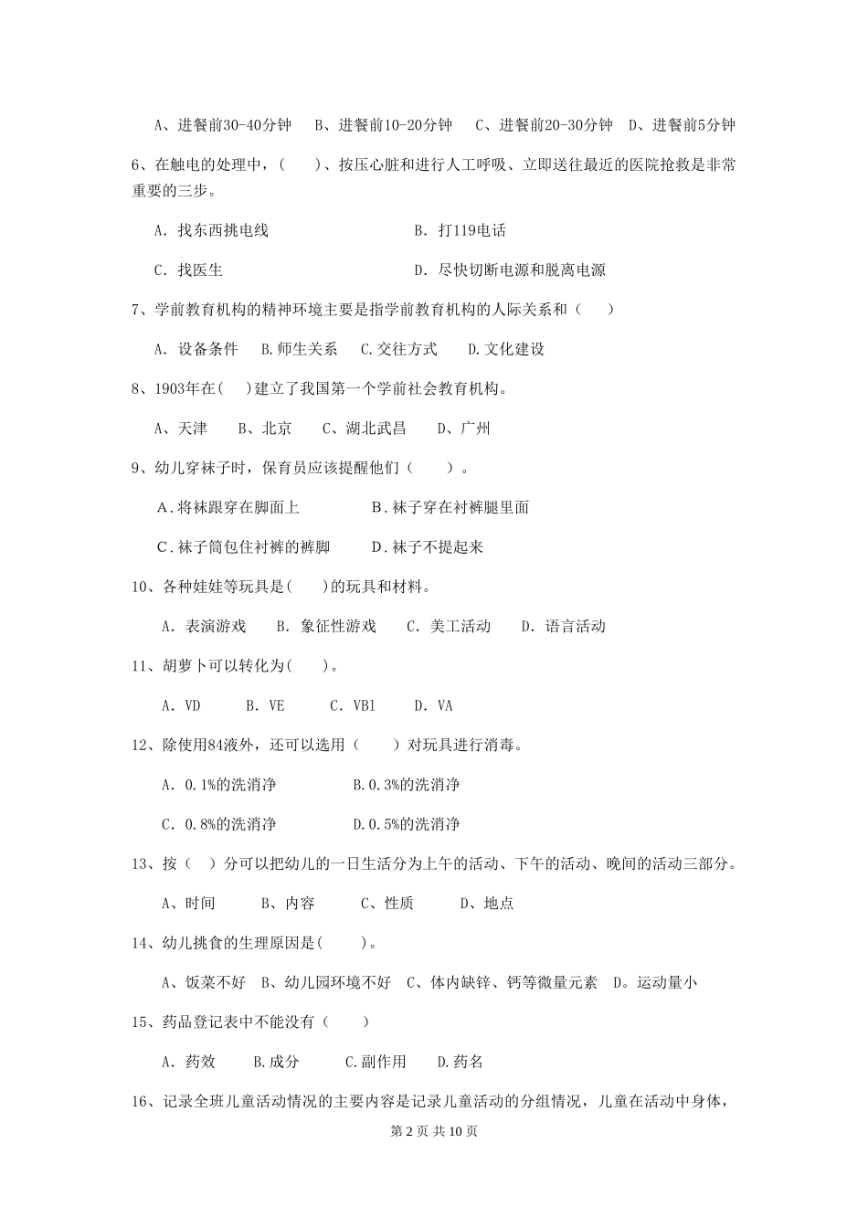 2024-2024年幼儿园保育员职业水平考试试题试卷及解析_第2页