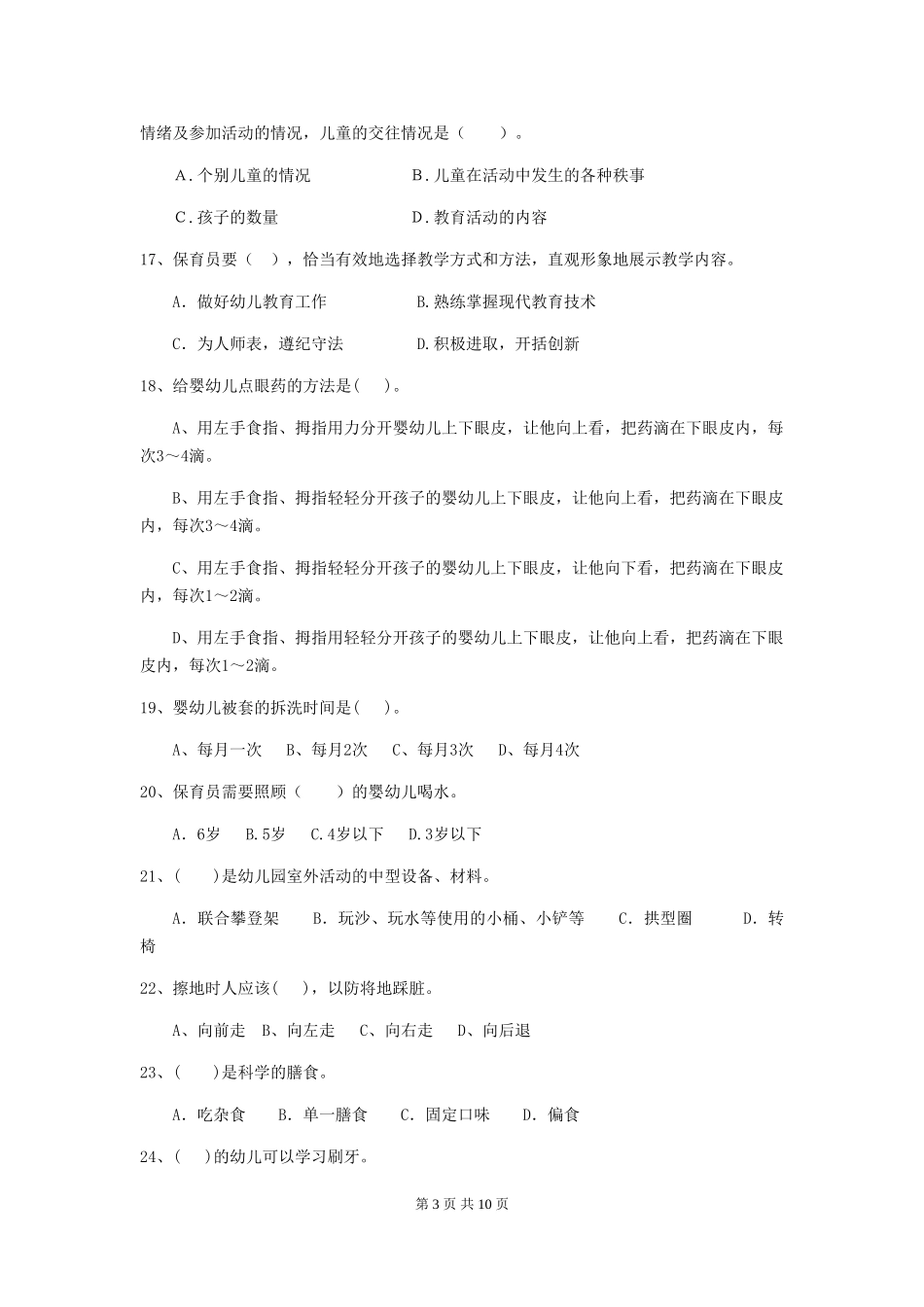 2024-2024年幼儿园保育员职业水平考试试题试卷及解析_第3页