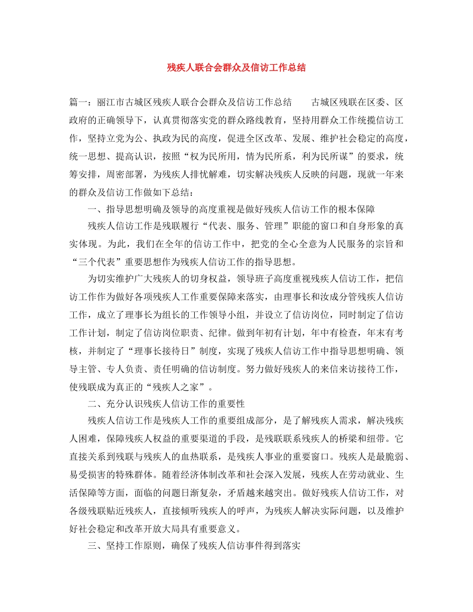 残疾人联合会群众及信访工作总结 _第1页