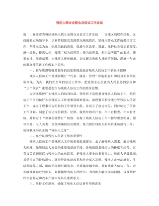 残疾人联合会群众及信访工作总结 