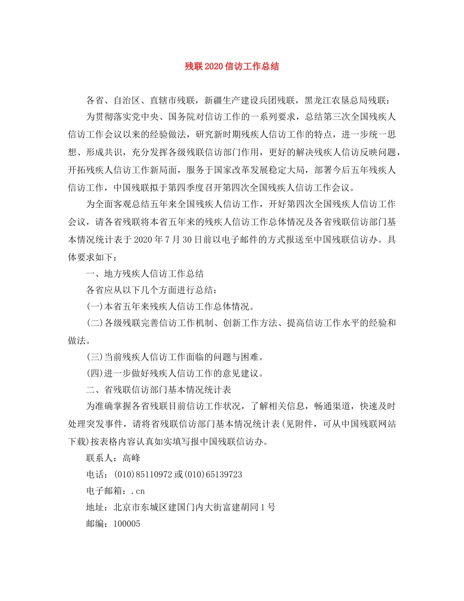 残联2020信访工作总结 _第1页