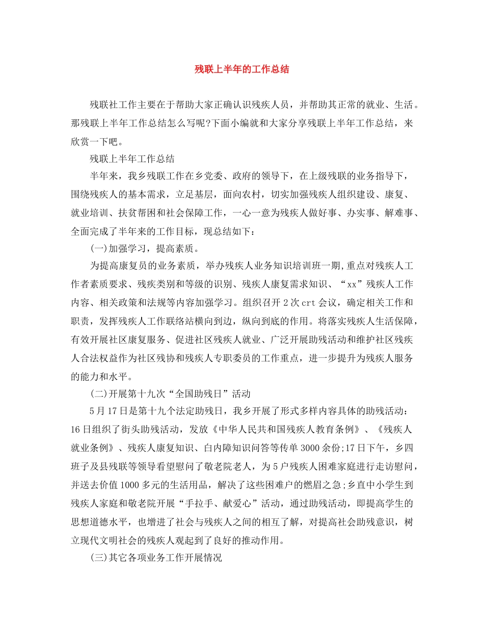 残联上半年的工作总结 _第1页