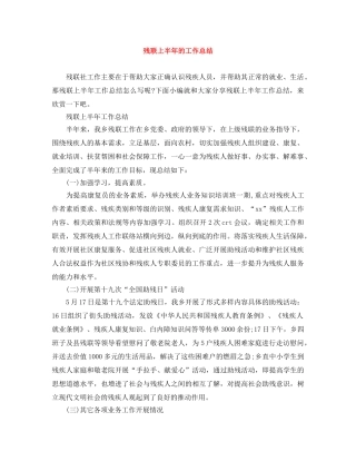 残联上半年的工作总结 