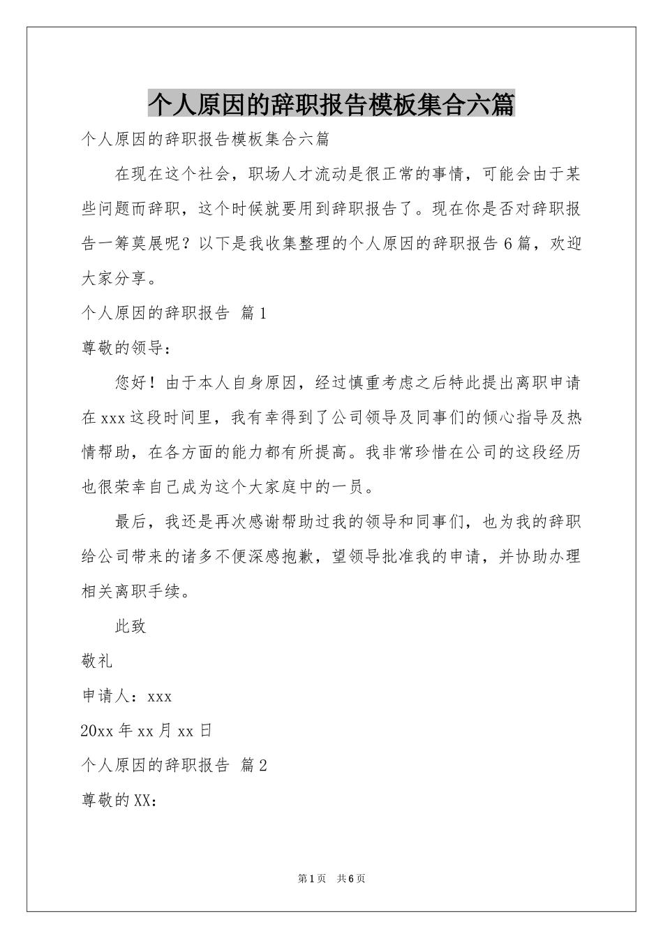 个人原因的辞职报告模板集合六篇_第1页