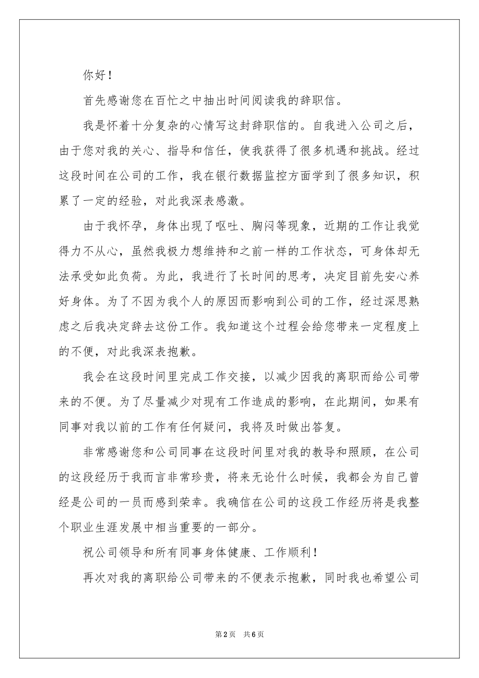个人原因的辞职报告模板集合六篇_第2页