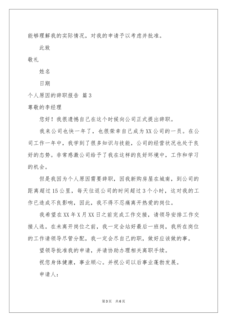 个人原因的辞职报告模板集合六篇_第3页