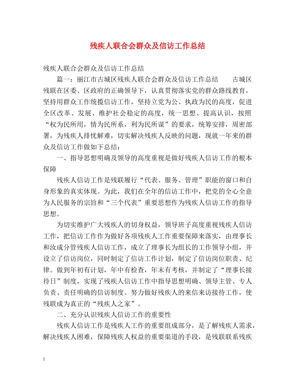 残疾人联合会群众及信访工作总结 (2) _第1页