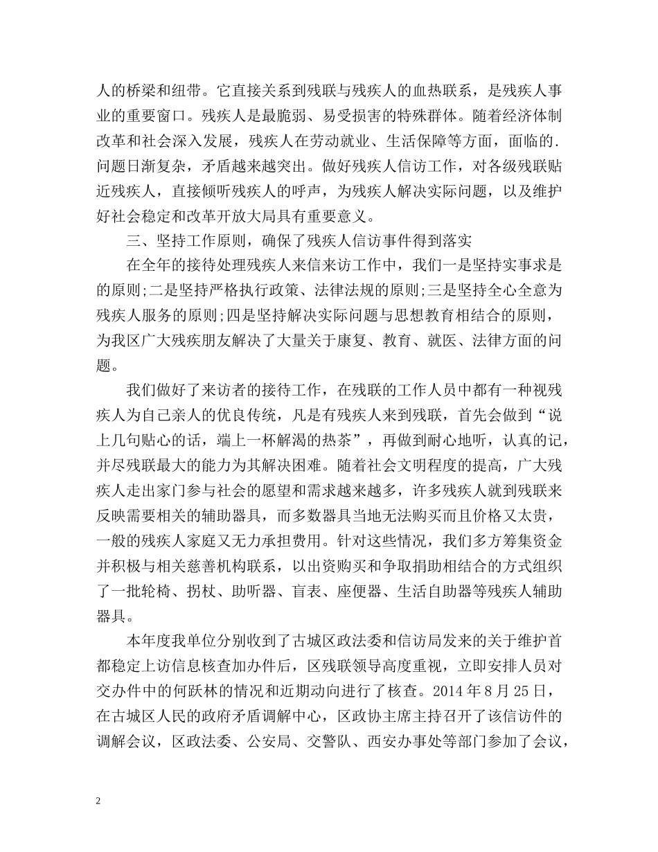 残疾人联合会群众及信访工作总结 (2) _第2页