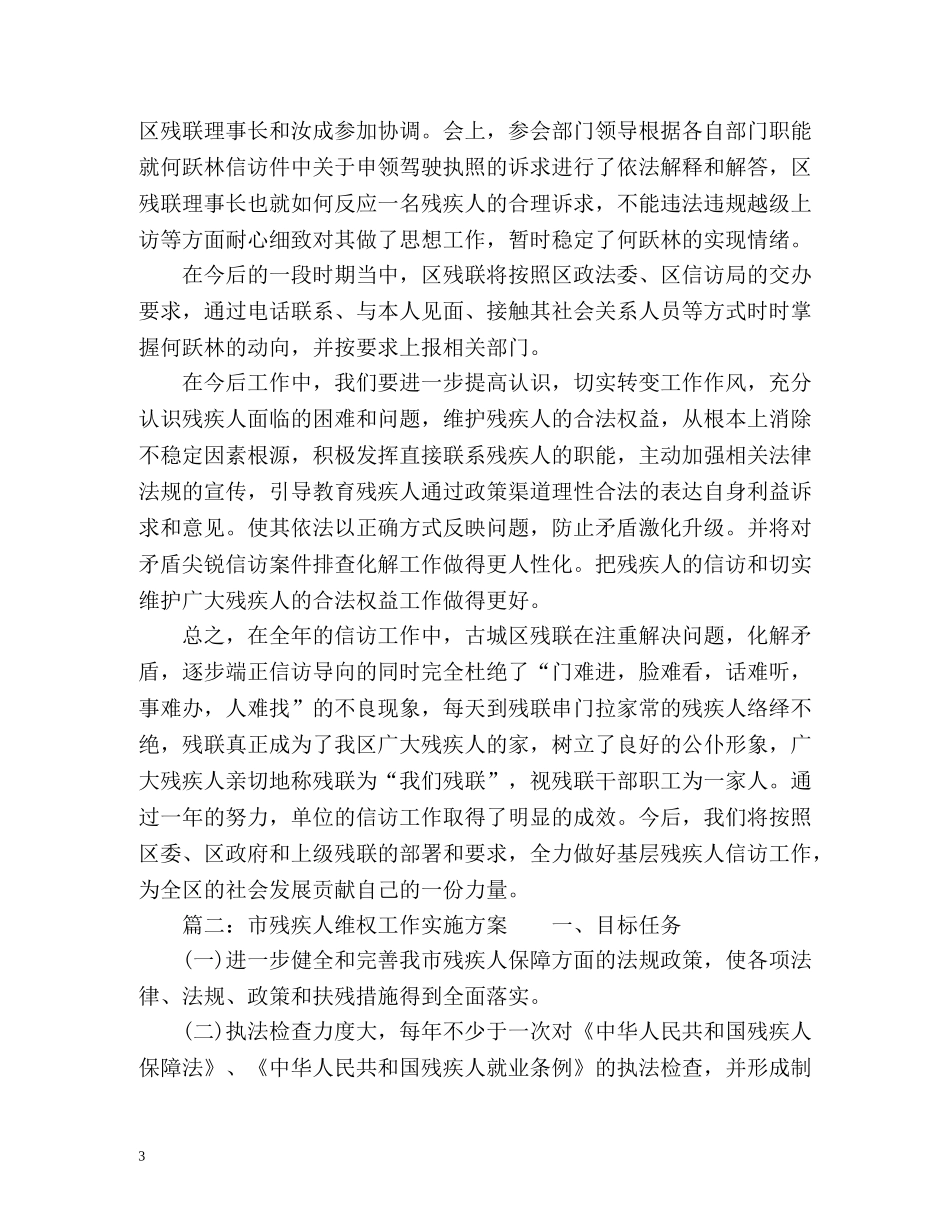 残疾人联合会群众及信访工作总结 (2) _第3页
