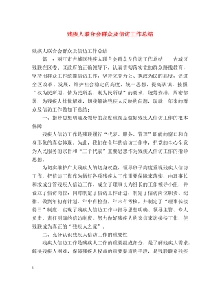残疾人联合会群众及信访工作总结 (2) 