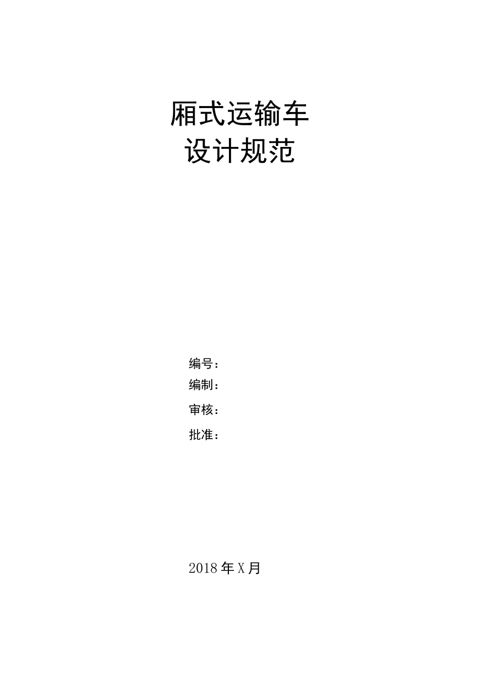 6米厢式运输车设计规范修改_第1页